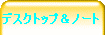 �f�X�N�g�b�v���m�[�g