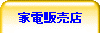 �Ɠd�̔��X