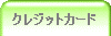 �N���W�b�g�J�[�h