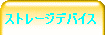 �X�g���[�W�f�o�C�X