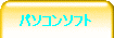 �p�\�R���\�t�g