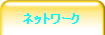 �l�b�g���[�N