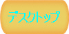 デスクトップ