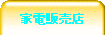 �Ɠd�̔��X