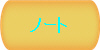 �m�[�g
