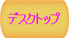 �f�X�N�g�b�v