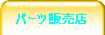 �p�[�c�̔��X