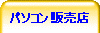 �p�\�R���̔��X