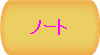 ノート