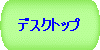 �f�X�N�g�b�v