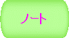 �m�[�g