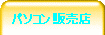 �p�\�R���̔��X