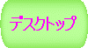�f�X�N�g�b�v