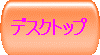 �f�X�N�g�b�v