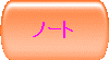 �m�[�g
