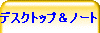 �f�X�N�g�b�v���m�[�g