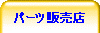 �p�[�c�̔��X