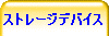 �X�g���[�W�f�o�C�X