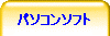�p�\�R���\�t�g