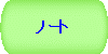 �m�[�g