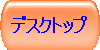 �f�X�N�g�b�v