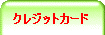 �N���W�b�g�J�[�h