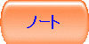 �m�[�g